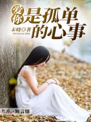 爱你是孤单的心事刘思思
