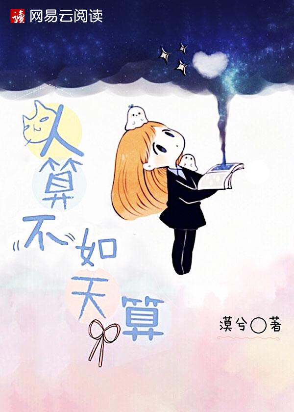 人算不如天算英语