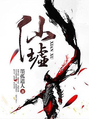 仙墟绝巅全文免费阅读