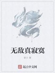 无敌真寂寞女主名字叫什么