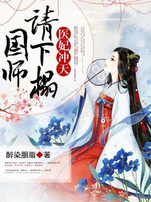 医妃冲天国师请下榻