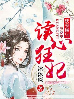 读心狂妃倾天下漫画视频一口气看完