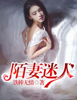 陌妻迷人君莫歌全文阅读最新章节更