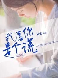 我愿你是个谎什么意思