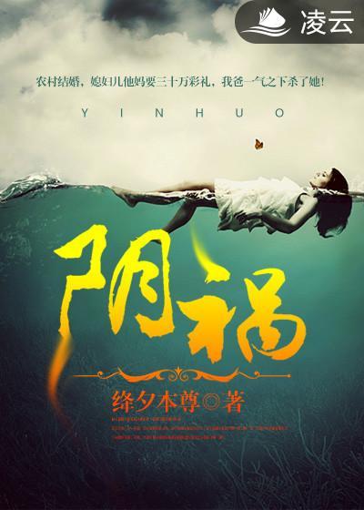 阴祸得狐免费523集