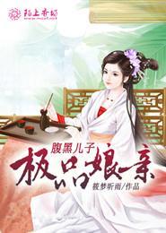 极品娘亲腹黑儿