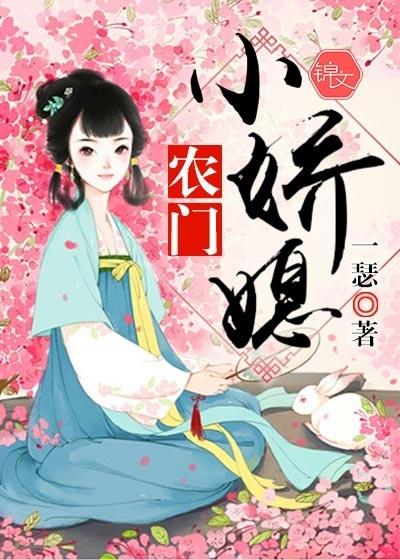 农门娇媳她福气满满TXT笔趣
