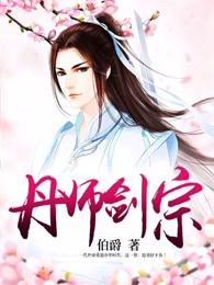 丹师剑宗的等级是怎么划分的
