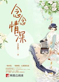 念念情深1980电视剧免费观看