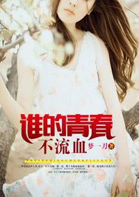 谁的青春不受伤