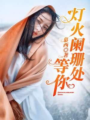 灯火阑珊处等你完结金手指破解版