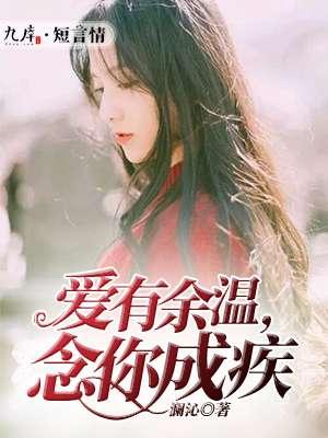 爱有余温深浅自知免费阅读