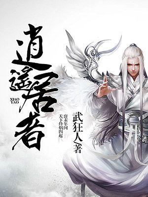 逍遥篇译文