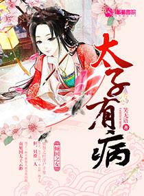 太子妃他有病番外