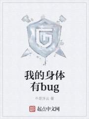 我的身体有bug txt