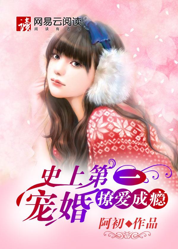 史上第一宠婚无删减免费阅读