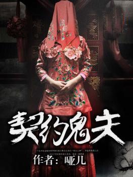 傲娇鬼夫宠上天