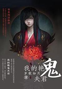 我的艳鬼夫君免费观看