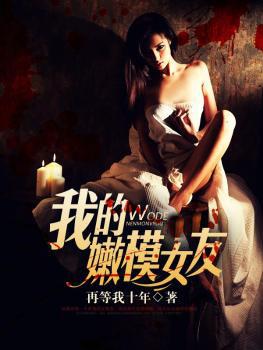 我的嫩模女友中文字幕免费