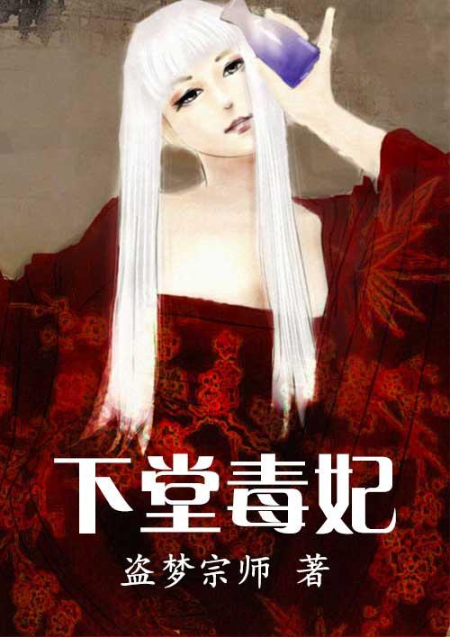 下堂毒妃要休夫女主风一夏