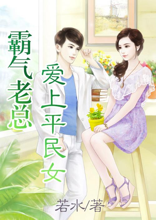 女老板爱上穷小子的
