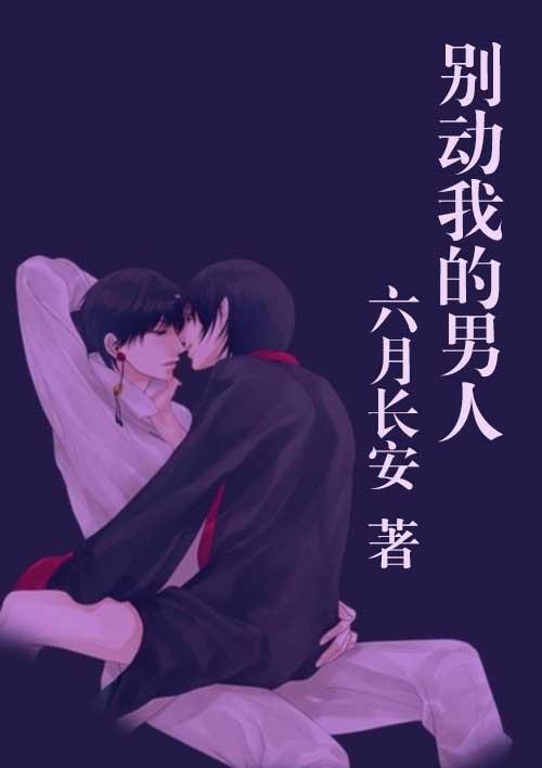 别动我的人图片