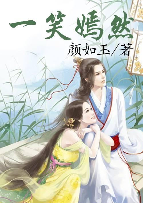 一笑嫣然一家三口照片