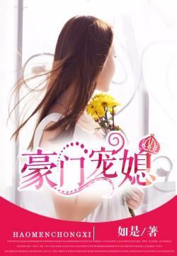 豪门宠媳苏小优炎澈