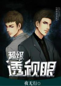 超级透视眼王峰