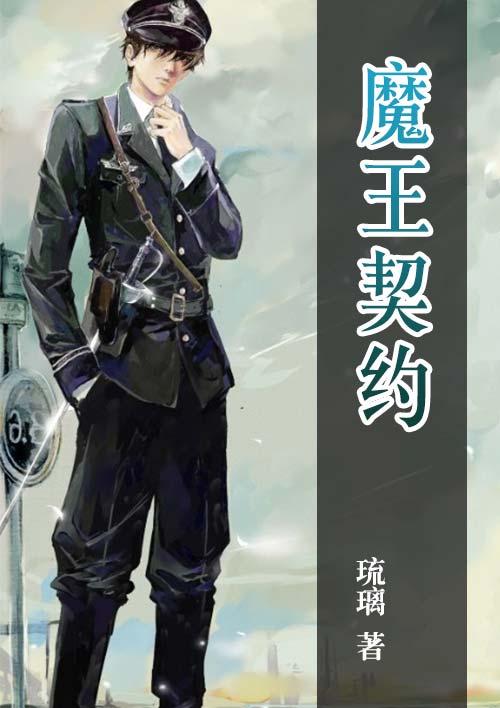 魔王契约者漫画免费观看全集
