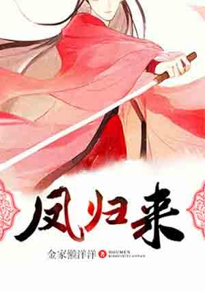 凤归来兮穿越短剧免费