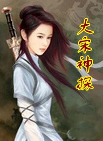 大宋神探志笔趣阁无弹窗