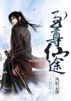 至尊仙途风轻云淡免费