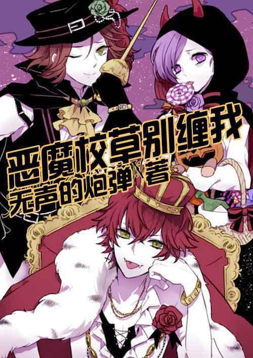 恶魔校草太难缠