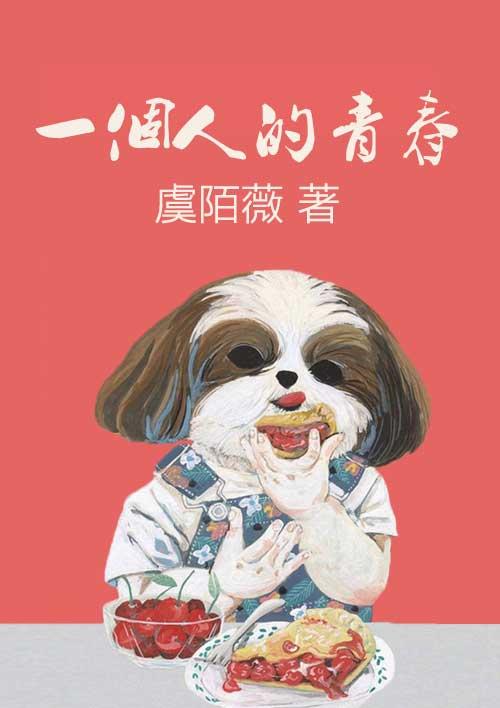 拥有一个人的青春