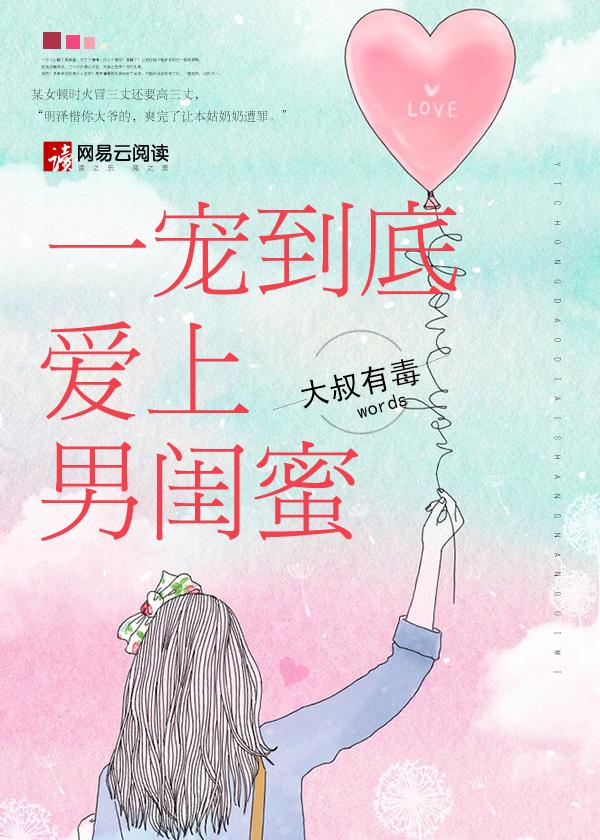 类似一宠到底爱上男闺蜜的