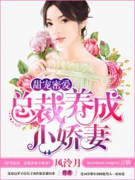 总裁养成宠文从小到大