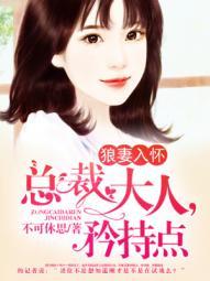 狼总裁的溺宠免费