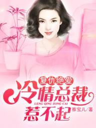 冷酷总裁的复仇妻子