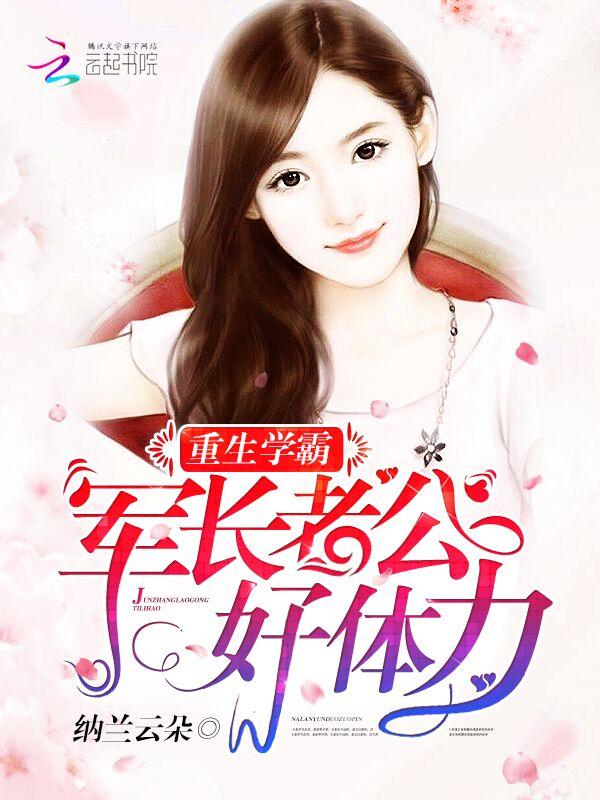 重生学霸军长老公好体力纳兰云朵tst