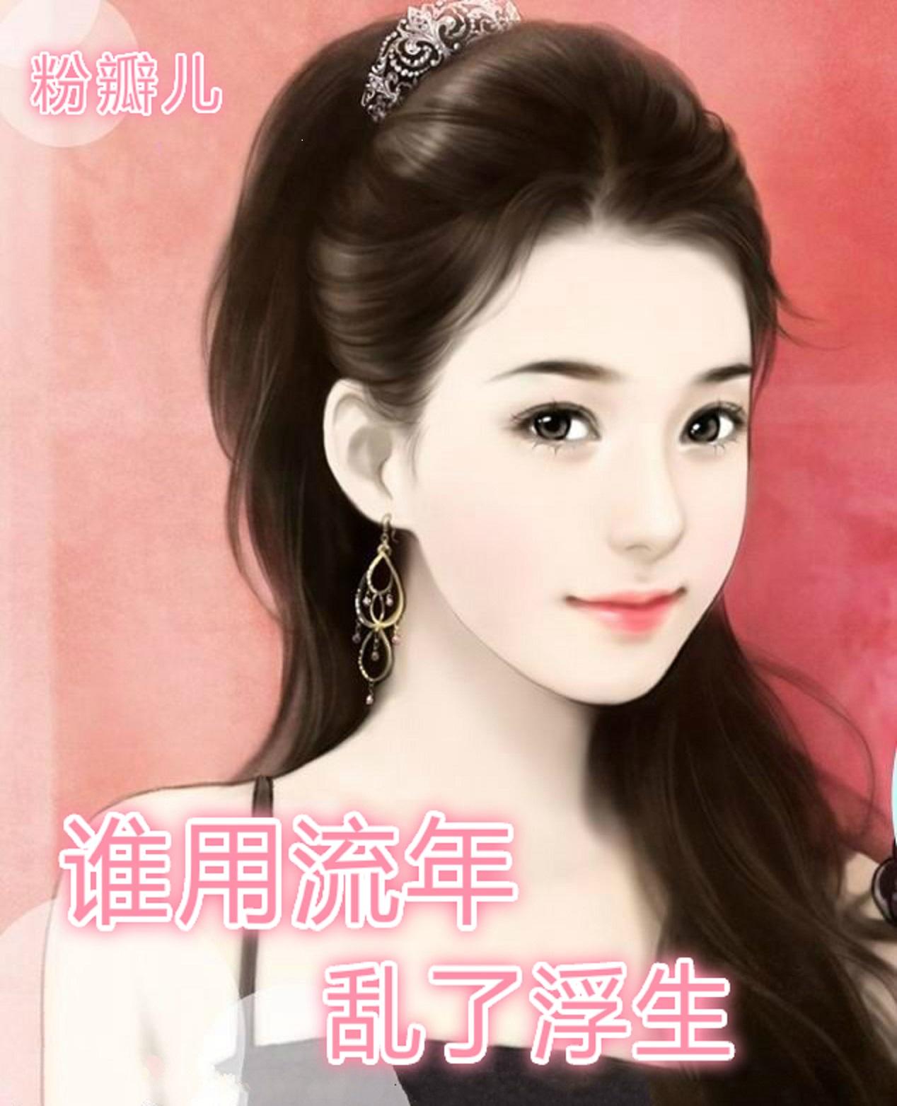 谁拿流年乱了浮生又借浮生乱了红尘