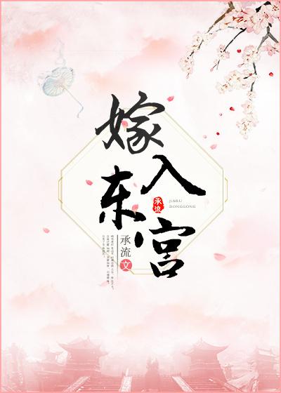 嫁入东宫前夜