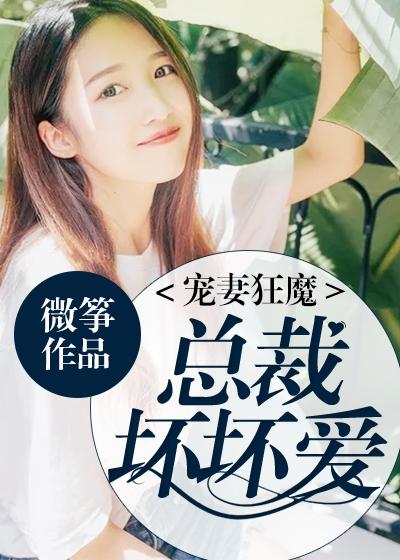 总裁宠妻有点坏 孟长情