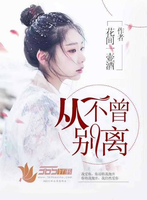 不曾远去的也从未离开