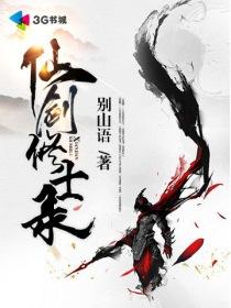 仙剑修道