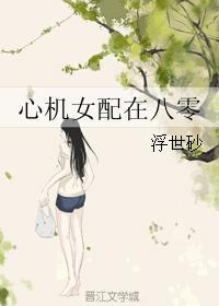 心机女配在八零吧