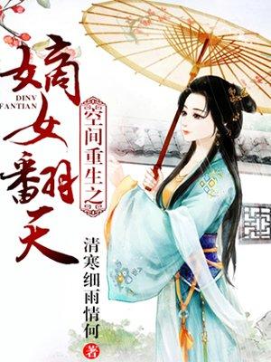 空间重生之嫡女翻天免费阅读
