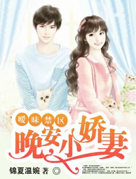 小娇妻 锦夏温婉