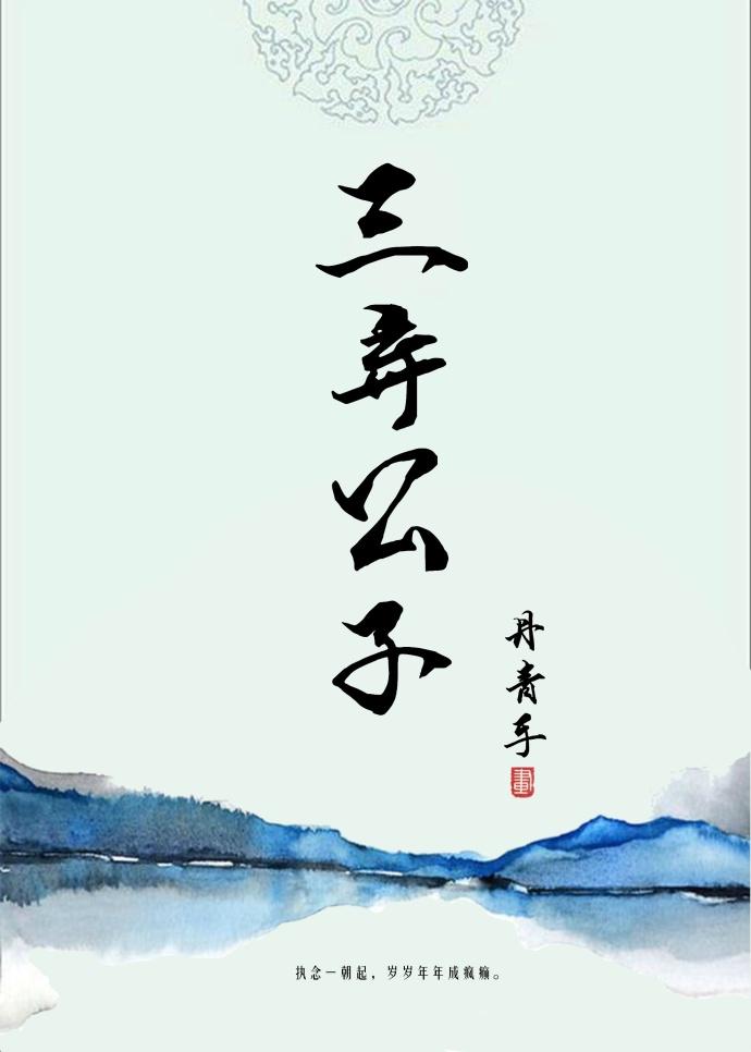 三弃公子 丹青手讲的什么