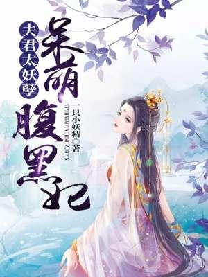 夫君很妖娆免费阅读